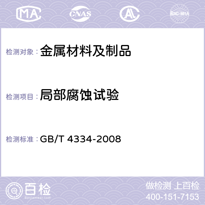局部腐蚀试验 金属和合金的腐蚀 不锈钢晶间腐蚀试验方法 GB/T 4334-2008