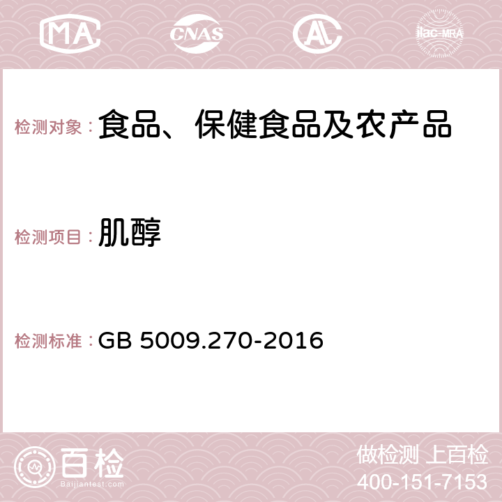 肌醇 食品安全国家标准 食品中肌醇的测定 GB 5009.270-2016 第一法