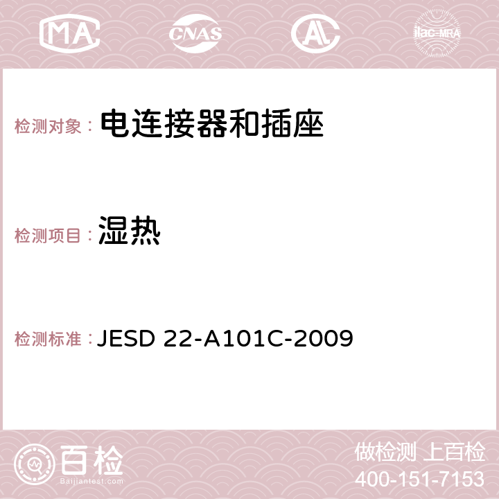 湿热 JESD 22-A101C-2009 稳态偏压寿命测试  全部条款
