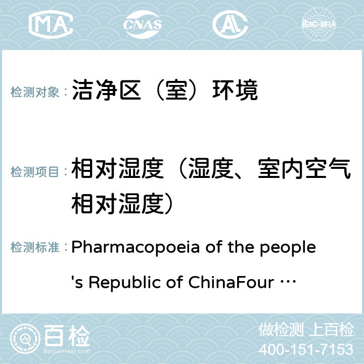 相对湿度（湿度、室内空气相对湿度） 中华人民共和国药典（2015 年版）四部 Pharmacopoeia of the people's Republic of China
Four (2015 Edition) 9205