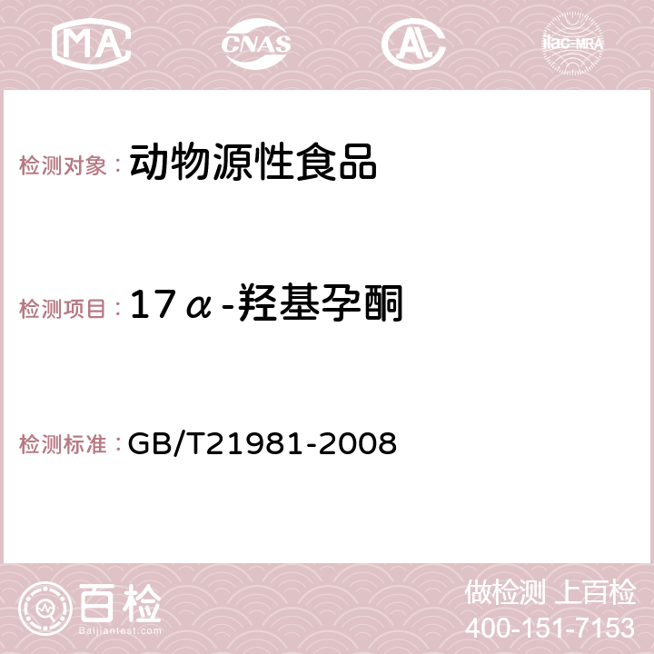 17α-羟基孕酮 动物源食品中激素多残留检测方法液相色谱-质谱法 GB/T21981-2008