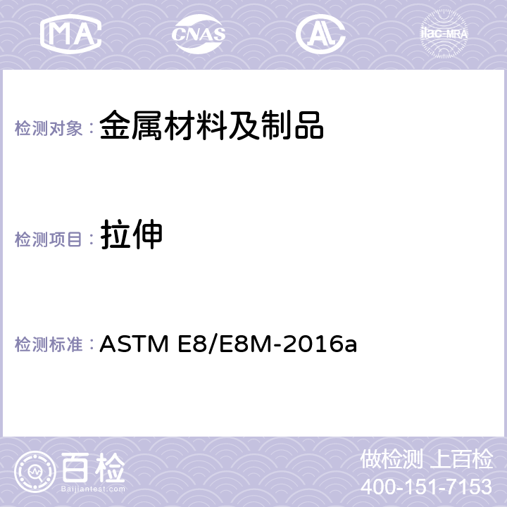 拉伸 金属材料拉伸试验方法 ASTM E8/E8M-2016a