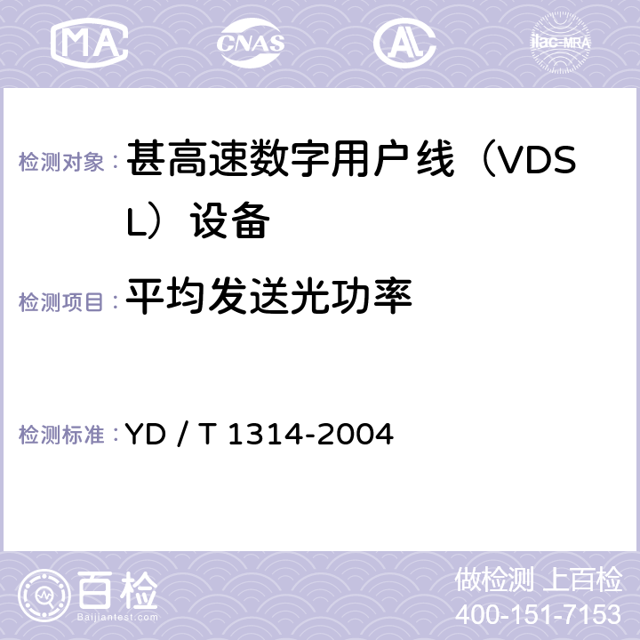 平均发送光功率 接入网测试方法－-甚高速数字用户线（VDSL） YD / T 1314-2004 5.2.5.1