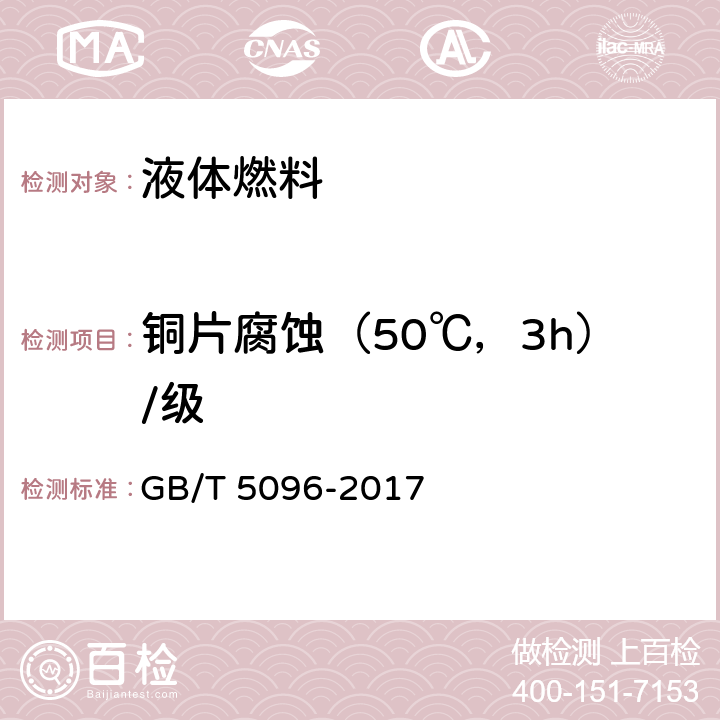 铜片腐蚀（50℃，3h）/级 石油产品铜片腐蚀试验法 GB/T 5096-2017