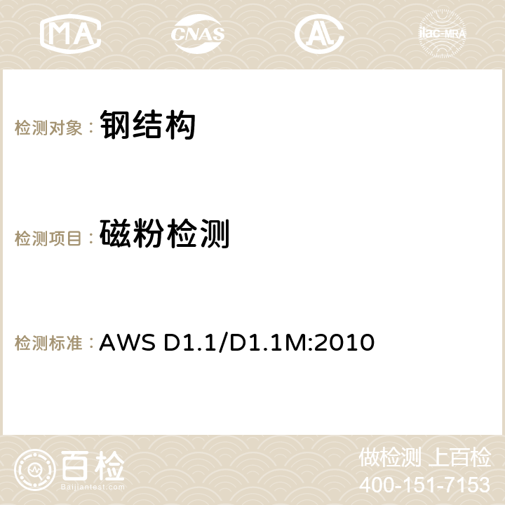 磁粉檢測(cè) 美國(guó)鋼結(jié)構(gòu)焊接規(guī)范（第22版） AWS D1.1/D1.1M:2010