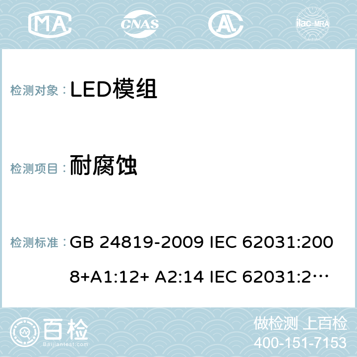 耐腐蚀 LED模组的安全要求 GB 24819-2009 IEC 62031:2008+A1:12+ A2:14 IEC 62031:2018 EN 62031:2008+A1:13 EN 62031:2020 19