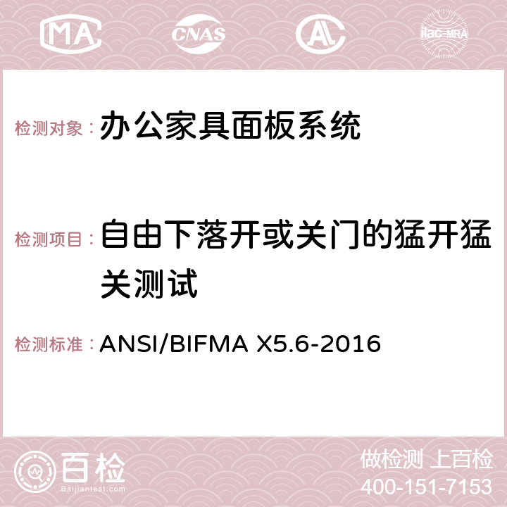 自由下落开或关门的猛开猛关测试 ANSI/BIFMAX 5.6-20 面板系统测试 ANSI/BIFMA X5.6-2016 条款11.12