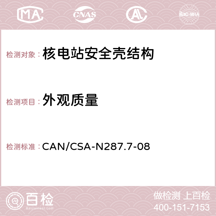 外观质量 CANDU核电厂混凝土安全壳结构在役检查和试验要求 CAN/CSA-N287.7-08 5.1,7.1