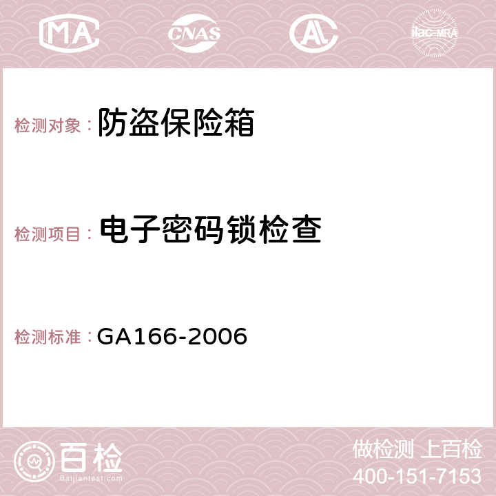 电子密码锁检查 GA 166-2006 防盗保险箱
