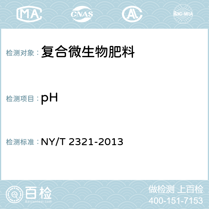 pH 微生物肥料产品检验规程 NY/T 2321-2013 5.2