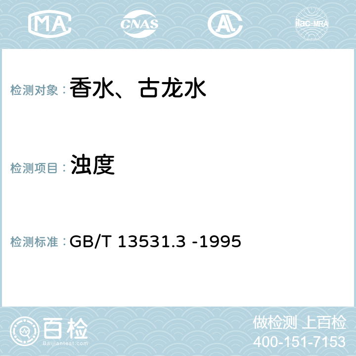 浊度 化妆品通用检验方法 浊度的测定 GB/T 13531.3 -1995 4.3.2