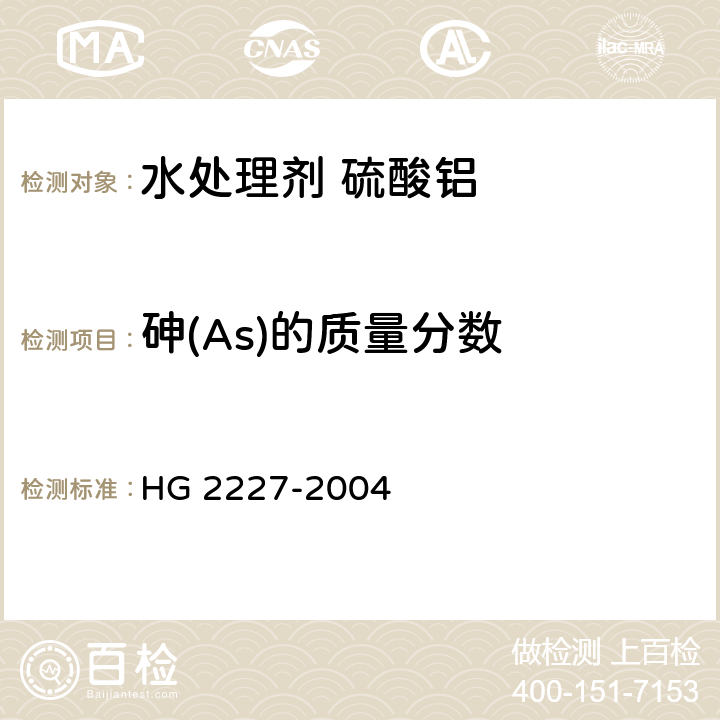 砷(As)的质量分数 《水处理剂 硫酸铝》 HG 2227-2004 5.5