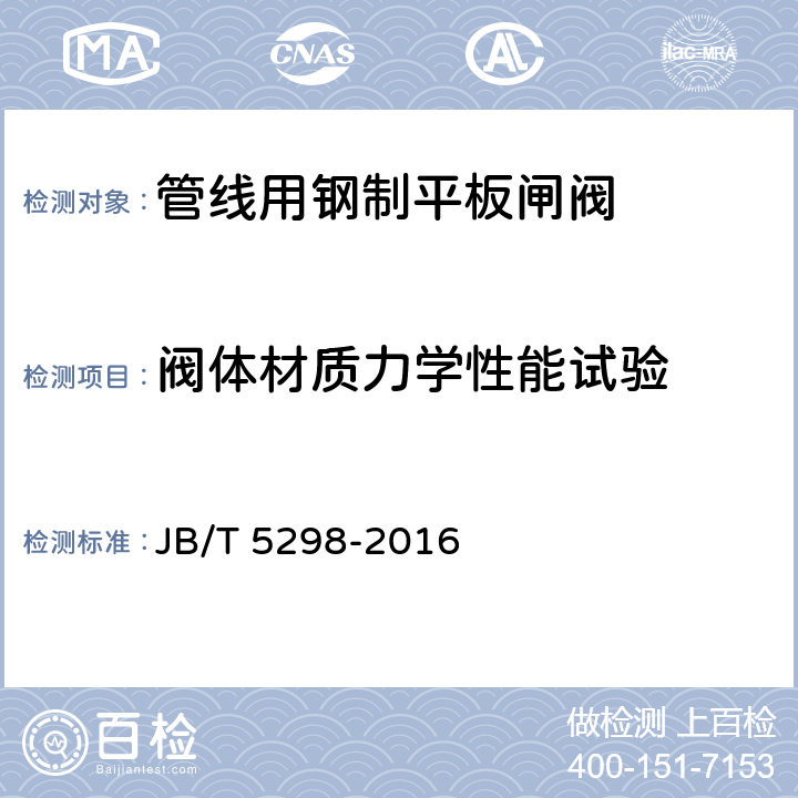 阀体材质力学性能试验 管线用钢制平板闸阀 JB/T 5298-2016 7.6