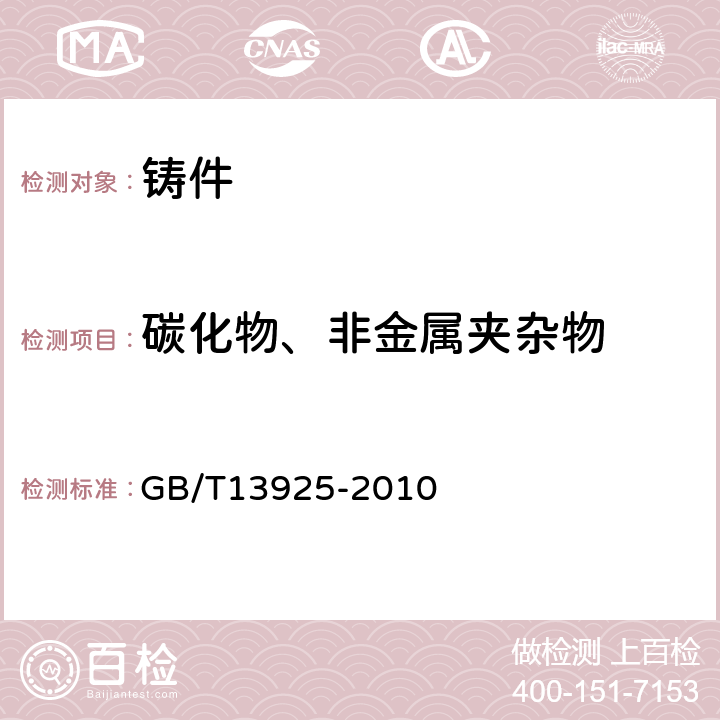 碳化物、非金属夹杂物 GB/T 13925-2010 铸造高锰钢金相