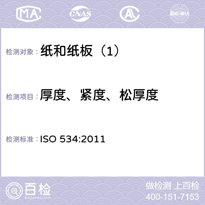 厚度、紧度、松厚度 纸和纸板 厚度、紧度和松厚度的测定 ISO 534:2011