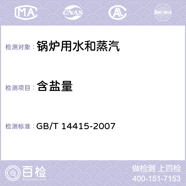 含盐量 工业循环冷却水和锅炉用水中固体物质的测定 GB/T 14415-2007 3～4