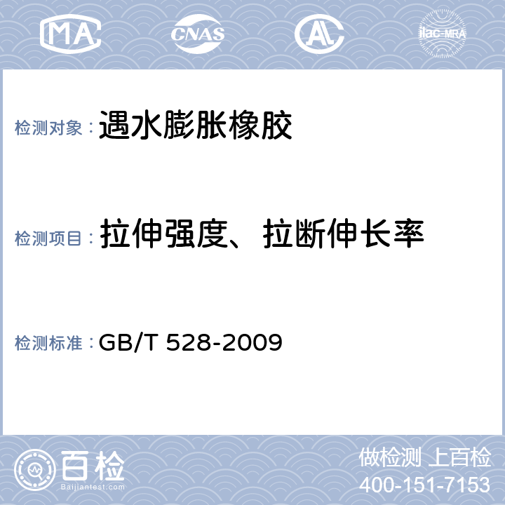 拉伸强度、拉断伸长率 《硫化橡胶或热塑性橡胶 拉伸应力应变性能的测定》 GB/T 528-2009