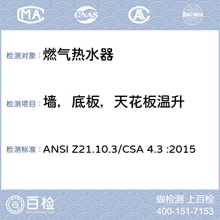 墙，底板，天花板温升 燃气热水器:功率高于75,000BTU/Hr的三类容积式，循环式和快速式 ANSI Z21.10.3/CSA 4.3 :2015 5.17
