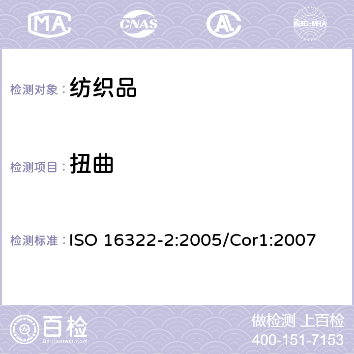 扭曲 纺织品 洗涤后扭斜的测定 第2部分：机织物和针织物 ISO 16322-2:2005/Cor1:2007