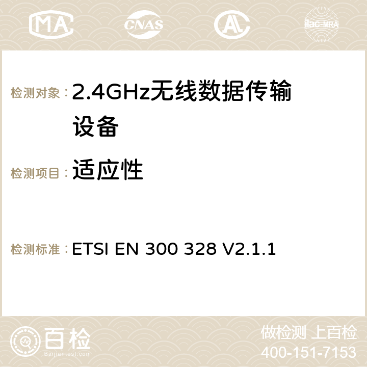 适应性 宽带传输系统；运用宽频调制技术且工作在2.4G的数据传输终端 ；包括2014/53/EU导则3.2节基本要求的EN协调标准 ETSI EN 300 328 V2.1.1 4.3.1.7/4.3.2.6