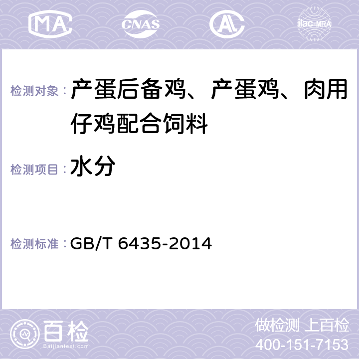 水分 《饲料中水分的测定》 GB/T 6435-2014