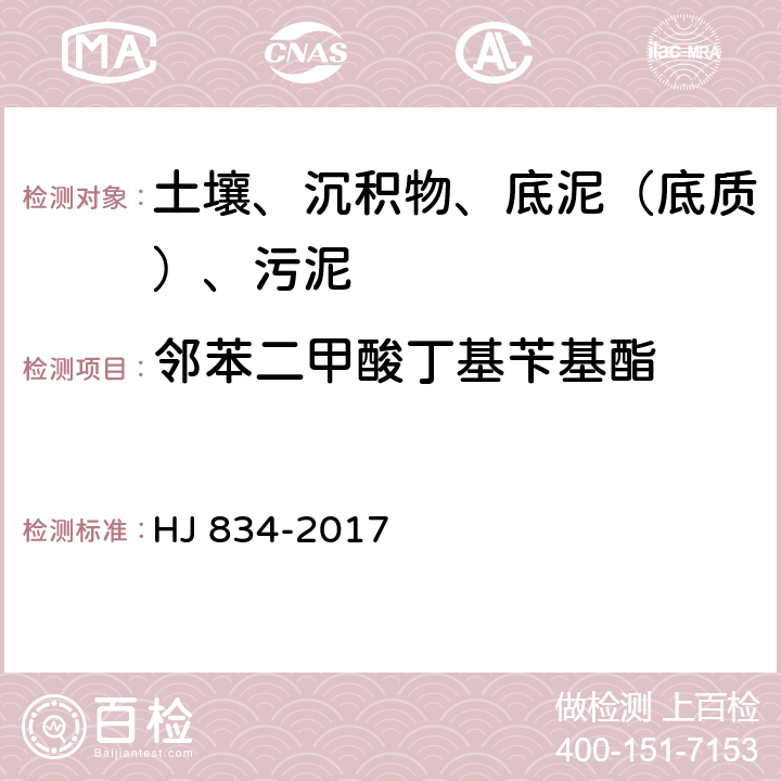 鄰苯二甲酸丁基芐基酯 土壤和沉積物 半揮發(fā)性有機物的測定 氣相色譜質譜法 HJ 834-2017