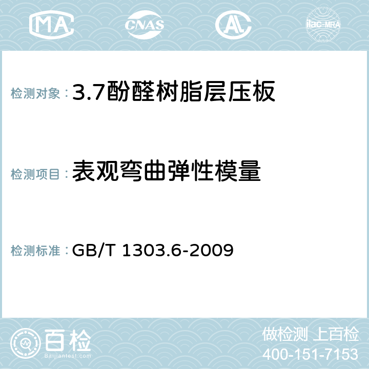 表观弯曲弹性模量 电气用热固性树脂工业硬质层压板 第6部分：酚醛树脂硬质层压板 GB/T 1303.6-2009 5.6