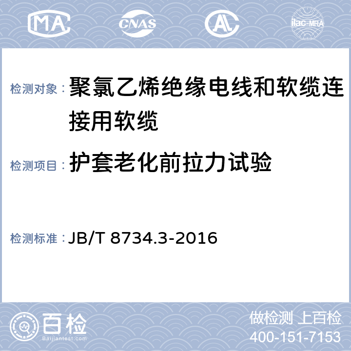 护套老化前拉力试验 额定电压450/750V及以下聚氯乙烯绝缘电线和软缆 第三部分:连接用软缆 JB/T 8734.3-2016 表7