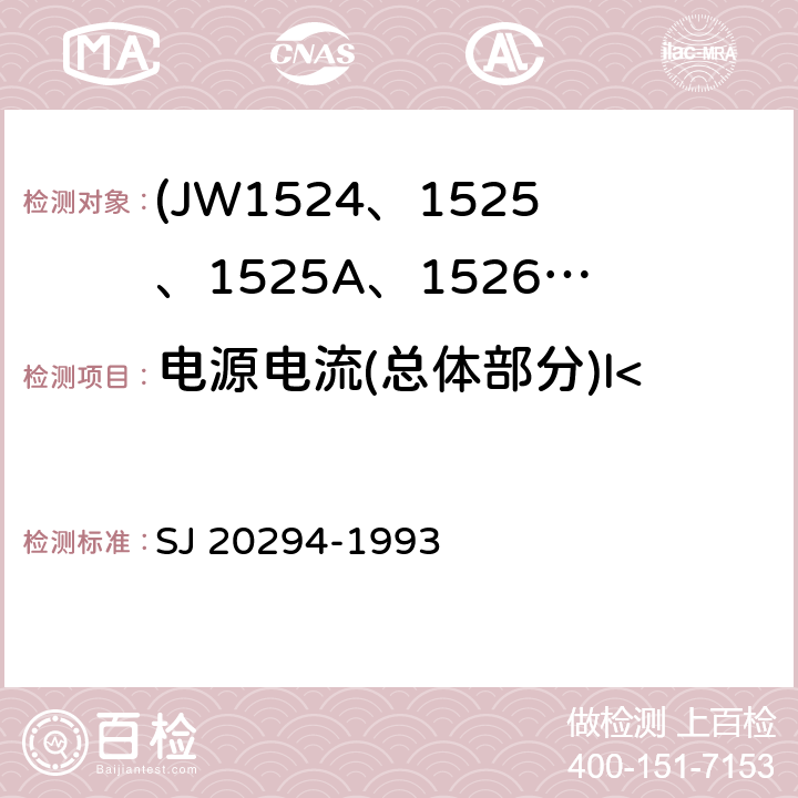 电源电流(总体部分)I<Sub>CC</Sub> 半导体集成电路JW1524、1525、1525A、1526、1527、1527A型脉宽调制器详细规范 SJ 20294-1993 3.5