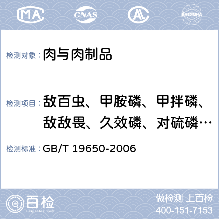 敌百虫、甲胺磷、甲拌磷、敌敌畏、久效磷、对硫磷、倍硫磷、毒死蜱、二嗪磷、喹硫磷、乐果、杀螟硫磷、噻嗪酮、五氯硝基苯、百菌清、抗蚜威、甲萘威、克百威、联苯菊酯、氰戊菊酯、氯氰菊酯、溴氰菊酯、氟氰戊菊酯、氟氯氰菊酯* GB/T 19650-2006 动物肌肉中478种农药及相关化学品残留量的测定 气相色谱-质谱法