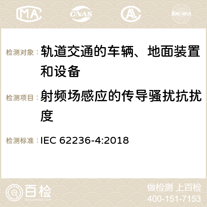 射频场感应的传导骚扰抗扰度 轨道交通 电磁兼容 第4部分：信号和通信设备的发射与抗扰度 IEC 62236-4:2018 章节 6