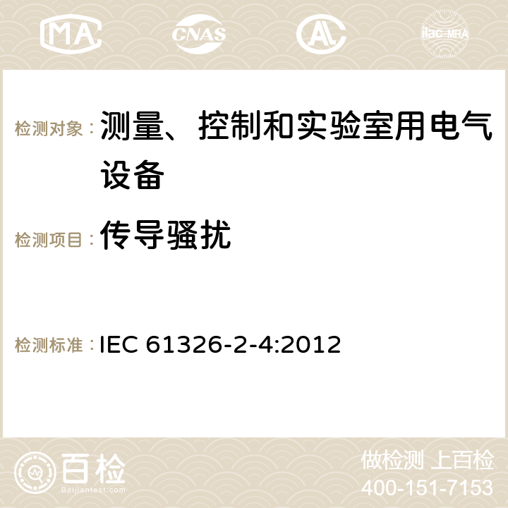 传导骚扰 测量控制和实验室用的电设备电磁兼容性要求 IEC 61326-2-4:2012 7