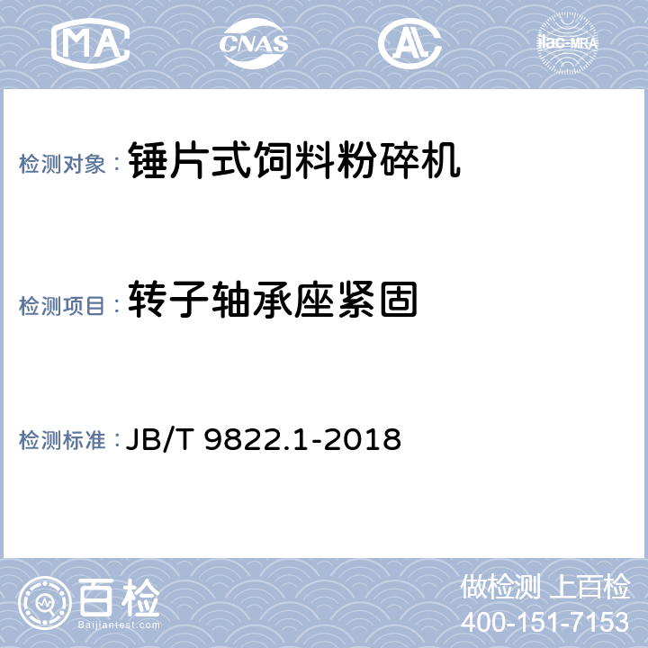 转子轴承座紧固 锤片式饲料粉碎机 第1部分：技术条件 JB/T 9822.1-2018 5.8