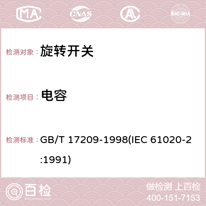 电容 GB/T 17209-1998 电子设备用机电开关 第2部分:旋转开关分规范