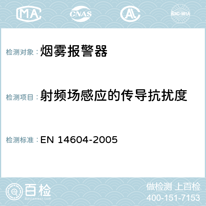 射频场感应的传导抗扰度 烟雾报警器 EN 14604-2005 5.14