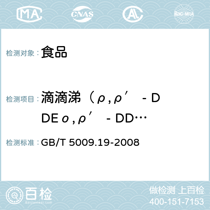 滴滴涕（ρ,ρ′ - DDEο,ρ′ - DDTρ,ρ′-  DDDρ,ρ′ - DDT） 食品中有機氯農藥多組分殘留量的測定 GB/T 5009.19-2008