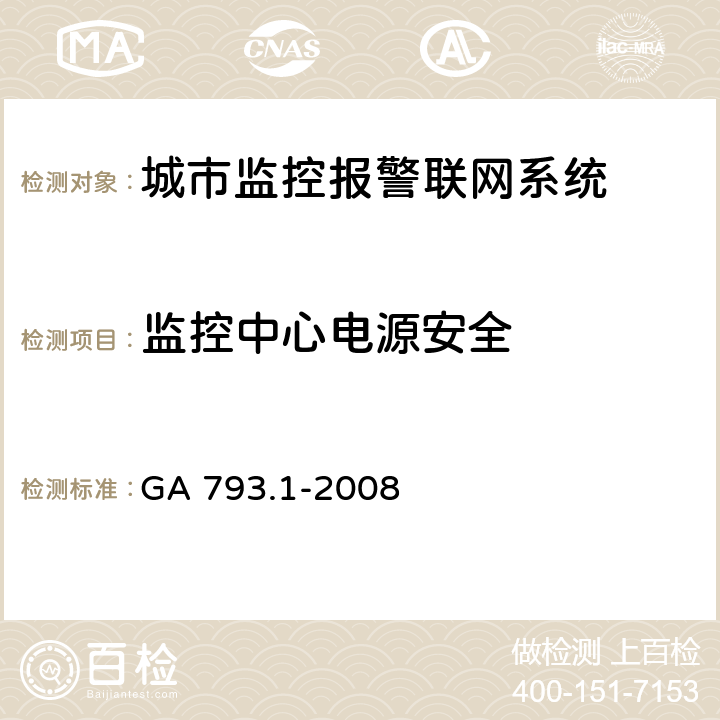 监控中心电源安全 城市监控报警联网系统合格评定第1部分：系统功能性能检验规范 GA 793.1-2008 7.2