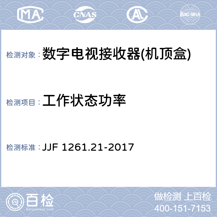 工作状态功率 JJF 1261.21-2017 数字电视接收器（机顶盒）能源效率计量检测规则