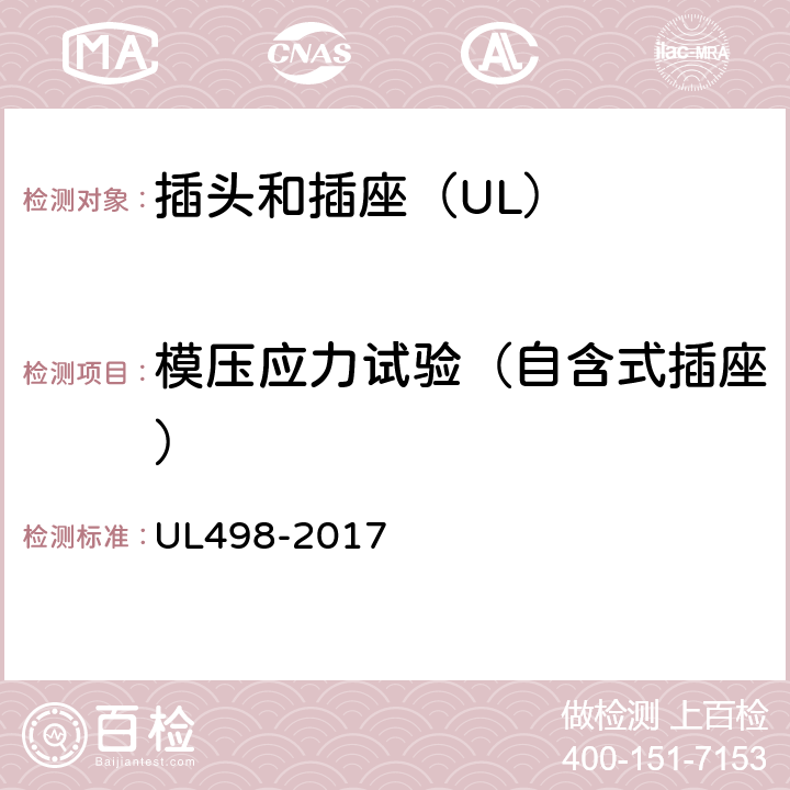 模压应力试验（自含式插座） UL 498-2017 插头和插座 UL498-2017 179