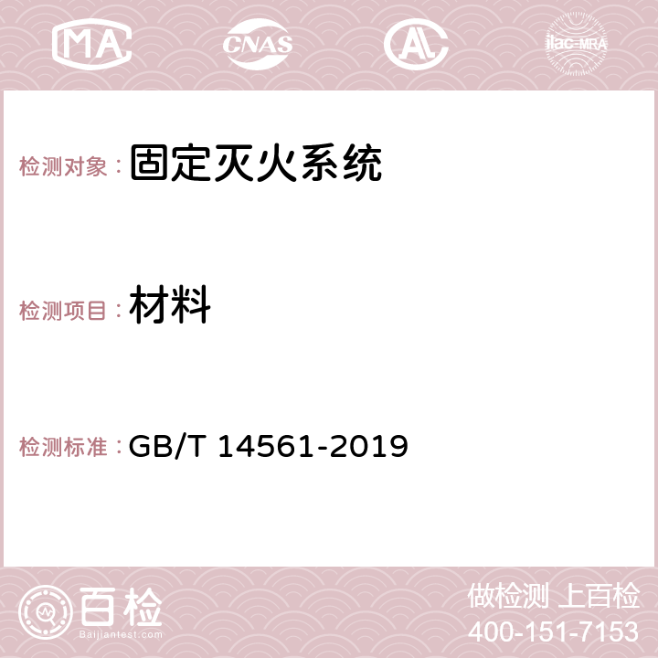 材料 消火栓箱 GB/T 14561-2019 6.3.2
