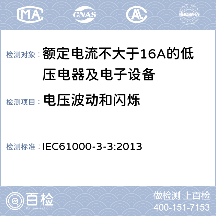 电压波动和闪烁 电磁兼容 限值 对每相额定电流≤16A且无条件接入的设备在公用低压供电系统中产生的电压变化、电压波动和闪烁的限制 IEC61000-3-3:2013