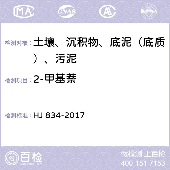 2-甲基萘 土壤和沉积物 半挥发性有机物的测定 气相色谱质谱法 HJ 834-2017