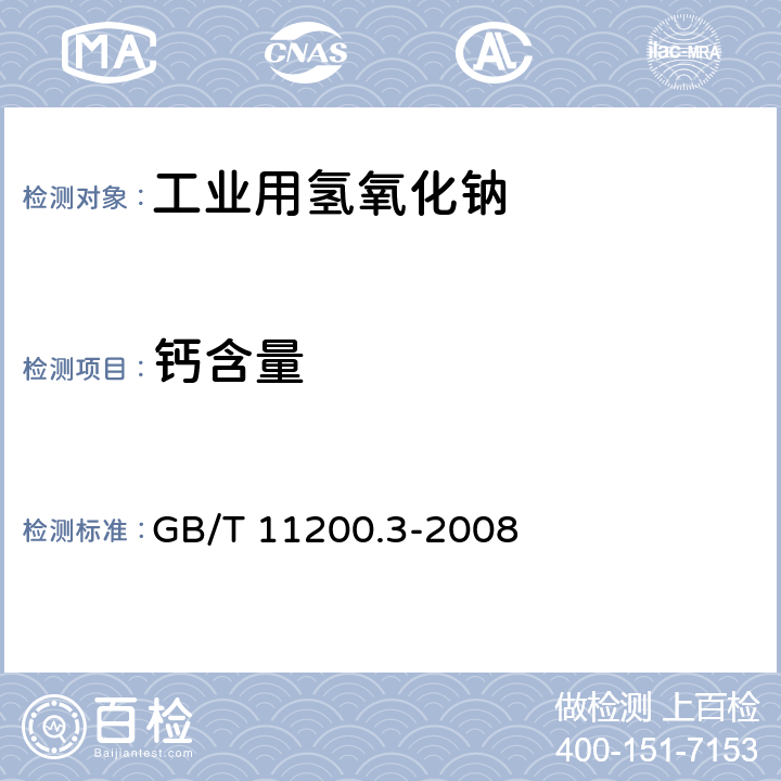 钙含量 GB/T 11200.3-2008 高纯氢氧化钠试验方法 第3部分:钙含量的测定 火焰原子吸收法