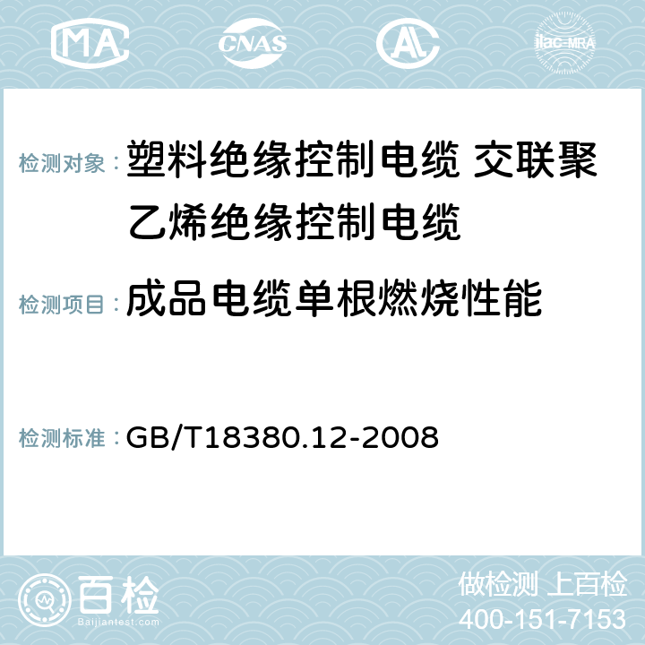 成品电缆单根燃烧性能 电缆和光缆在火焰条件下的燃烧试验第12部分：单根绝缘电线电缆火焰垂直蔓延试验1kW预混合型火焰试验方法 GB/T18380.12-2008