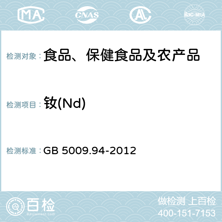 钕(Nd) 食品安全国家标准 植物性食品中稀土元素的测定 GB 5009.94-2012