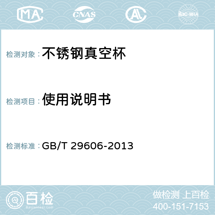 使用说明书 不锈钢真空杯 GB/T 29606-2013 条款8.3