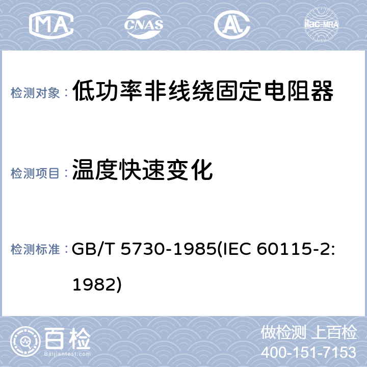 温度快速变化 电子设备用固定电阻器 第二部分:分规范 低功率非线绕固定电阻器 (可供认证用) GB/T 5730-1985(IEC 60115-2:1982) 4.19