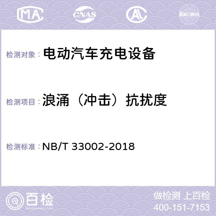 浪涌（冲击）抗扰度 电动汽车交流充电桩技术条件 NB/T 33002-2018 7.4.3