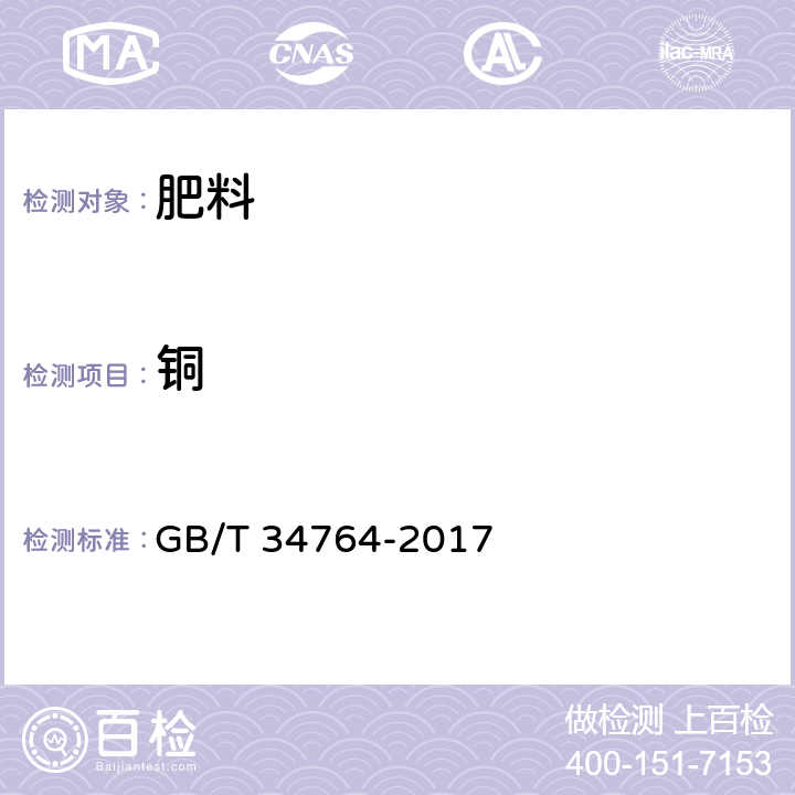 铜 肥料中铜、铁、锰、锌、硼、钼含量的测定 等离子体发射光谱法 GB/T 34764-2017 7.5,7.10