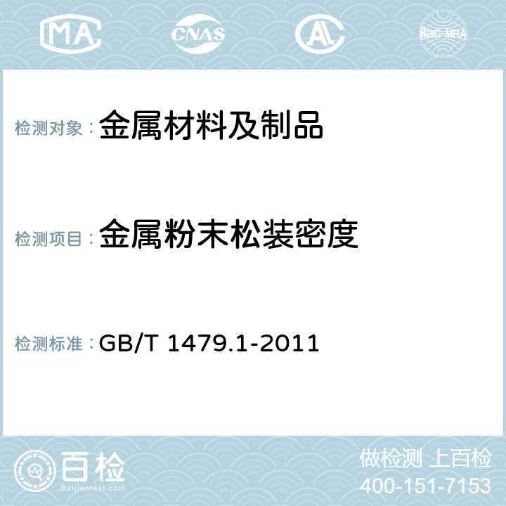 金属粉末松装密度 金属粉末 松装密度的测定 第1部分：漏斗法 GB/T 1479.1-2011